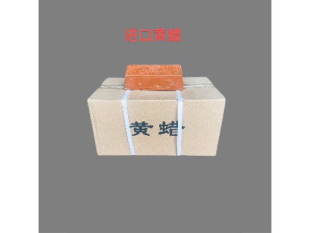 进口黄蜡