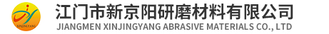 江门市新京阳研磨材料有限公司